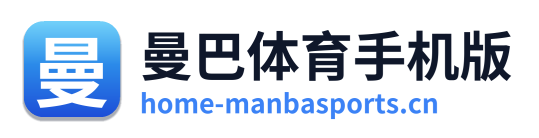 曼巴体育手机版